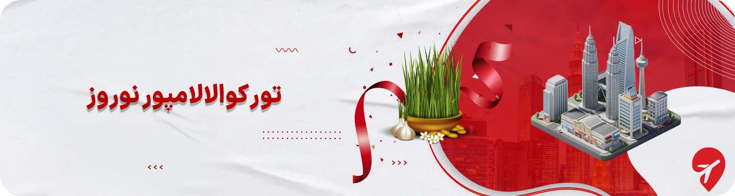 تور کوالالامپور نوروز